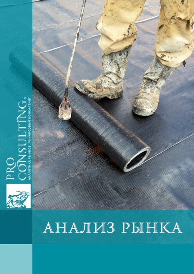 Аналитическая записка по ринку гидроизоляционных и кровельных мембран в Украине. 2023 год